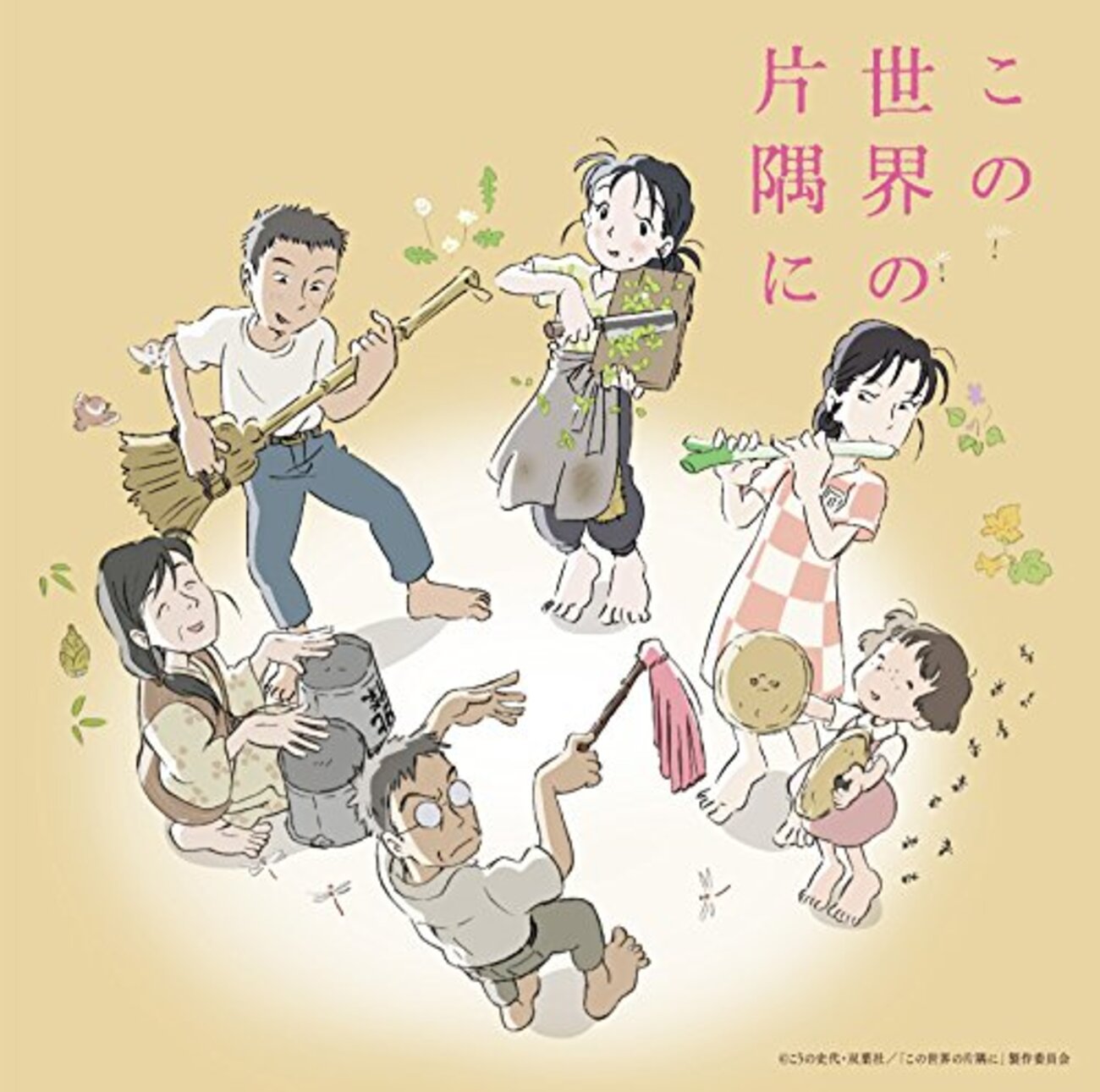 この 世界 の 片隅 に 違い