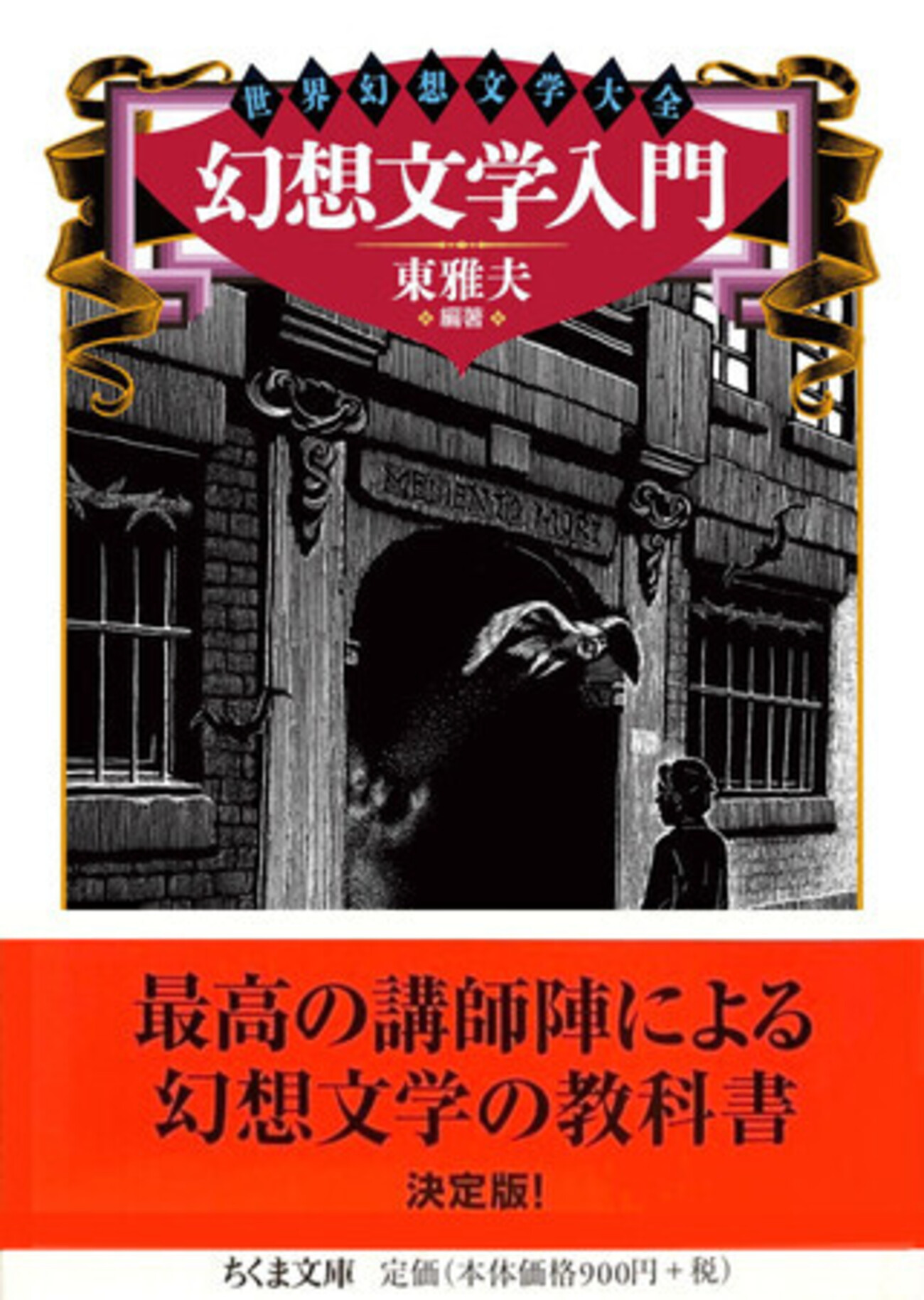 幻想文学入門 世界幻想文学大全』東雅夫編著（ちくま文庫） - たむ読書日記