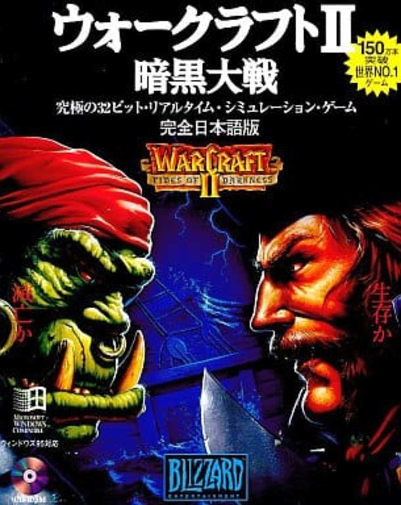 Windows95 CDソフト ウォークラフトII ～暗黒大戦～[完全日本語版 