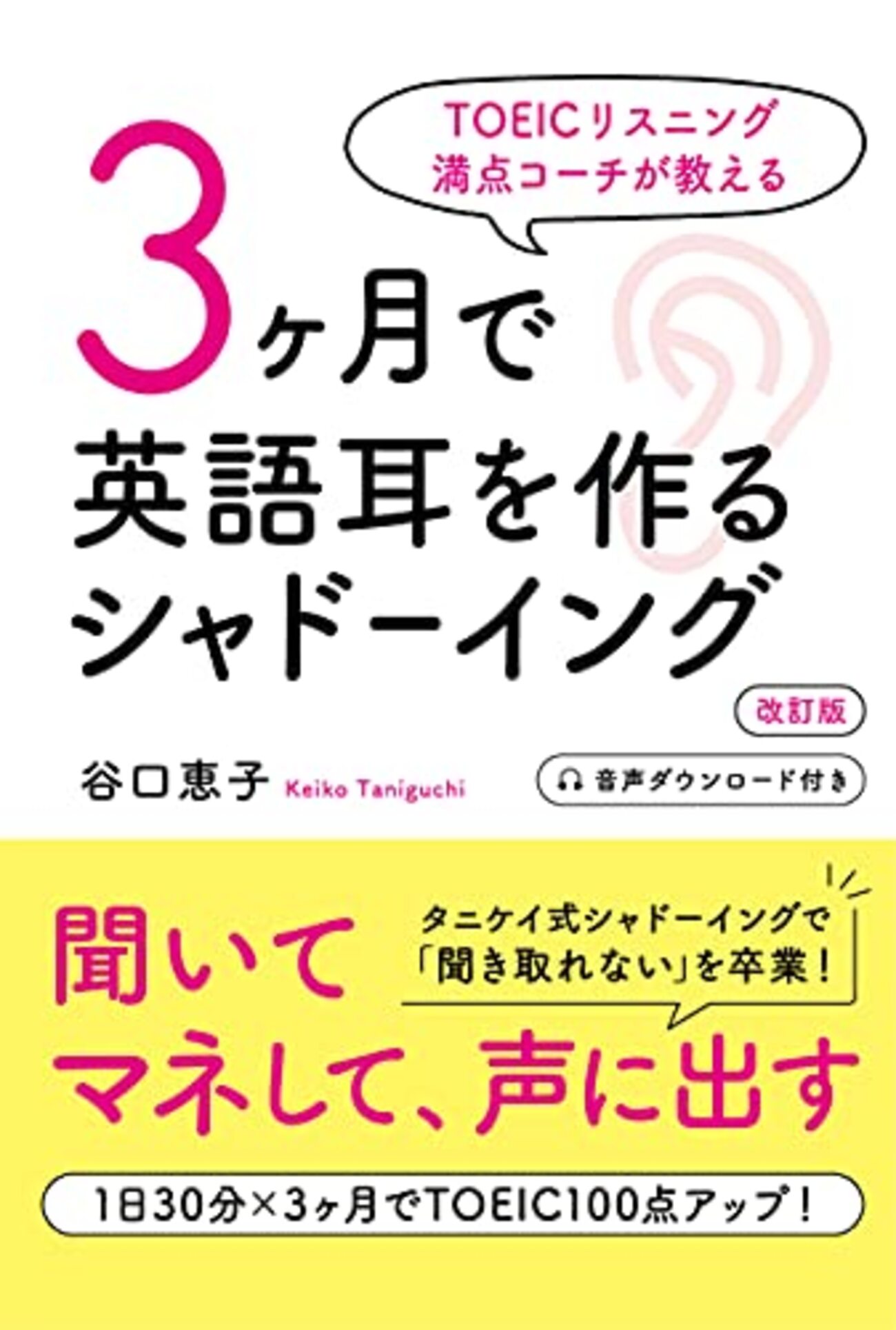 タニケイ式シャドーイング」本を使って3ヶ月間シャドーイングを続けて