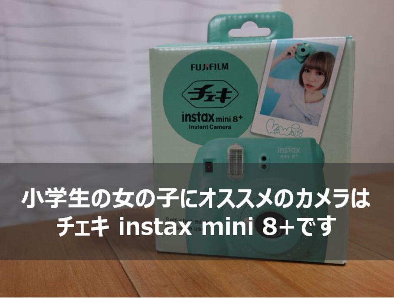 女子小学生 接写 【チェキ instax mini 8+ レビュー】小学生の女の子にピッタリのデザインのチェキ - ガミログ