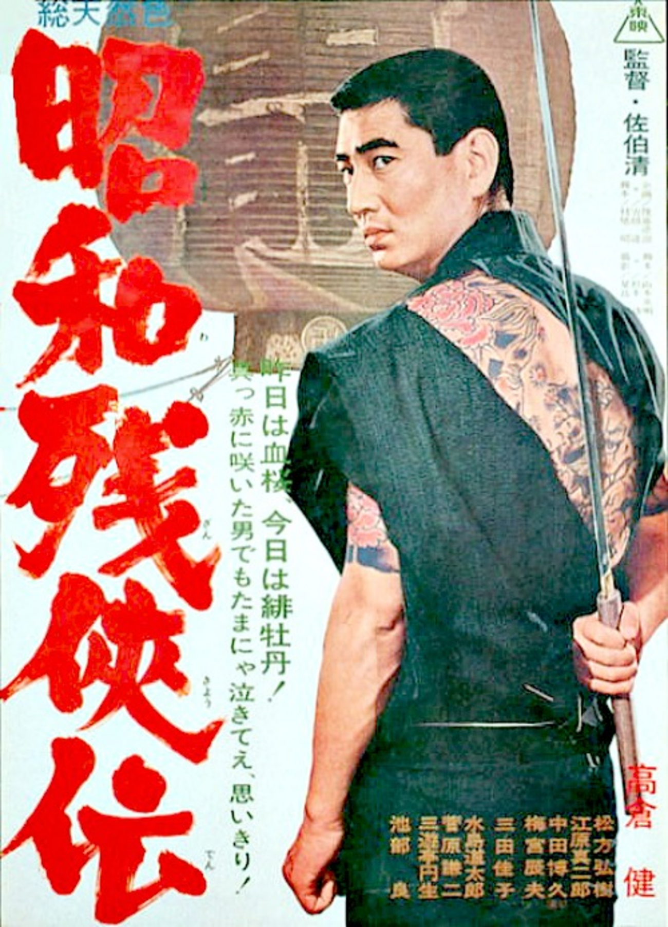 高倉 健 唐獅子 牡丹