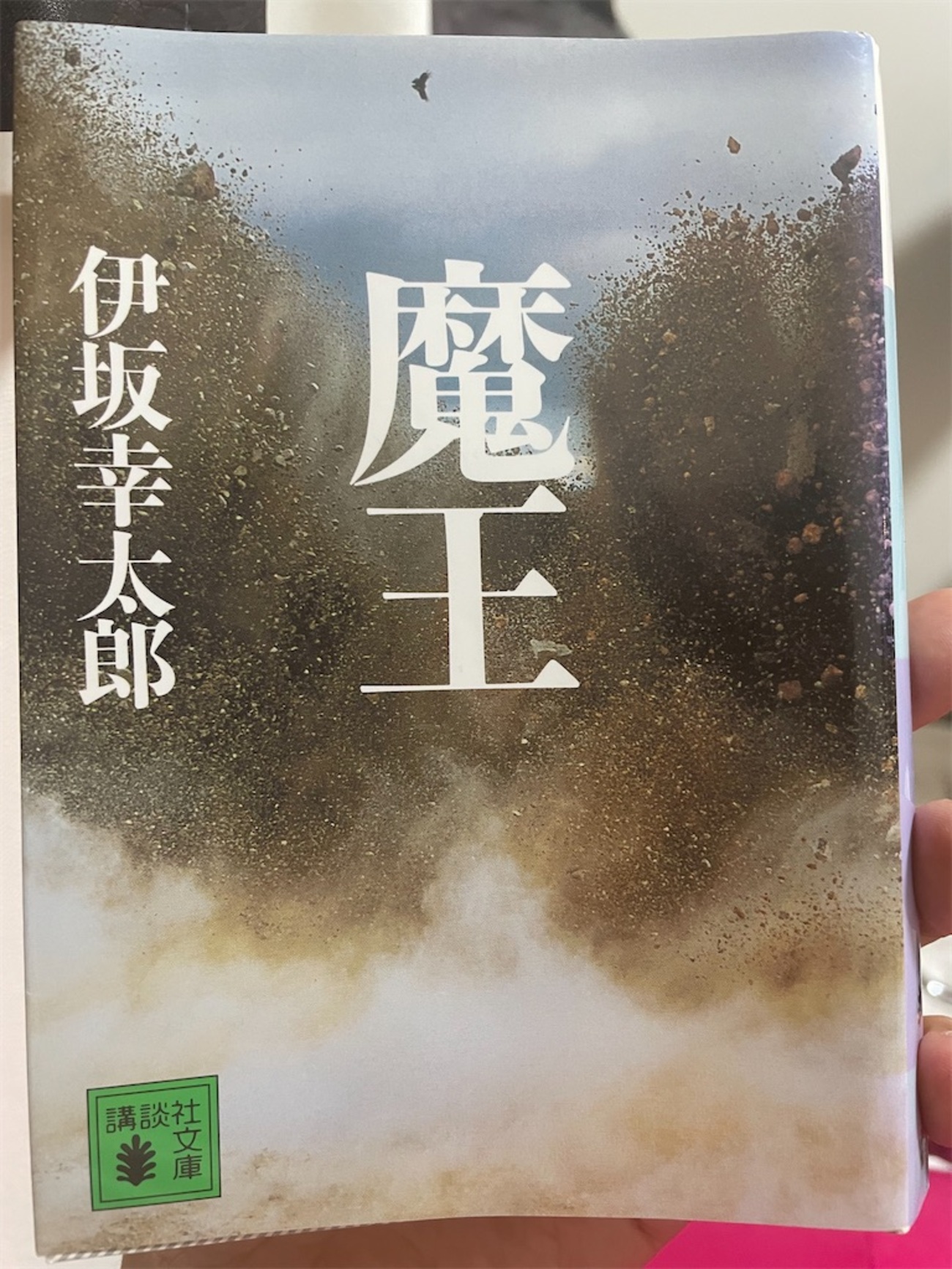 魔王（伊坂幸太郎）, 容疑者xの献身（東野圭吾）, ルームメイト（今 