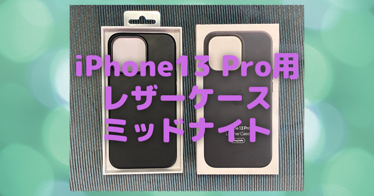 iPhone13 Pro用Apple純正レザーケース（ミッドナイト）を、2019年 