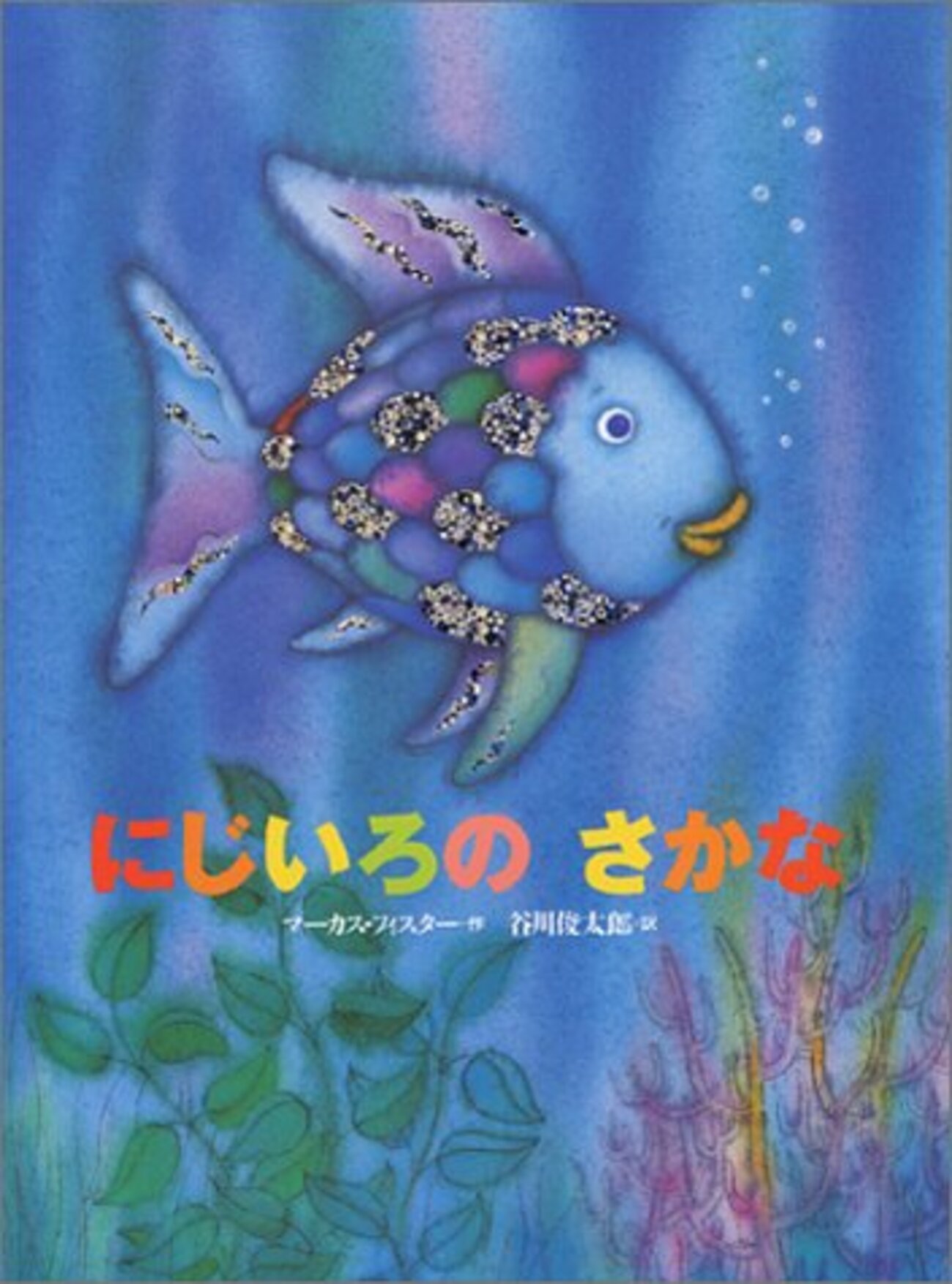 The Rainbow Fish －にじいろのさかな－ - アメリカえほん記