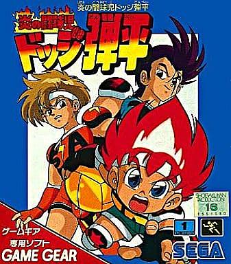炎の闘球児 ドッジ弾平とは マンガの人気 最新記事を集めました はてな