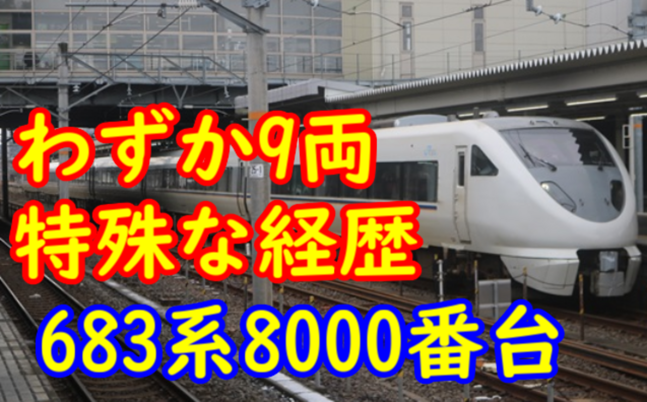 ダイ改後どうなる?】たった9両の経歴が特殊な683系8000番台とは? - て 