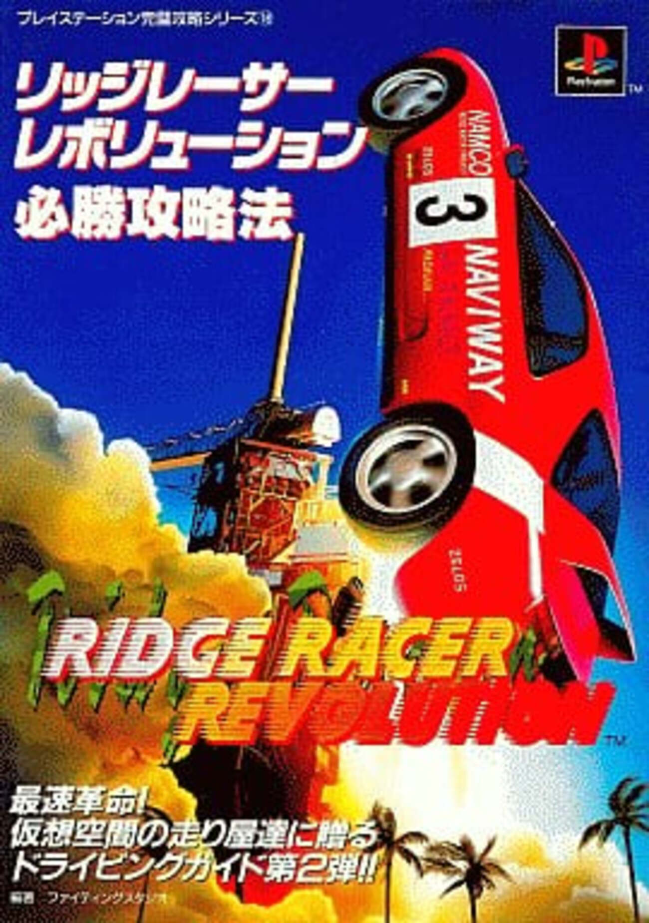 リッジレーサーの激レア攻略本 プレミアランキング - レトロ