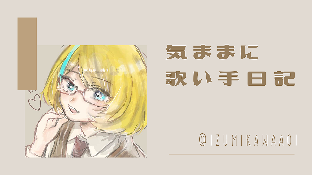 惚気話を嫌うひと 気ままに歌い手日記