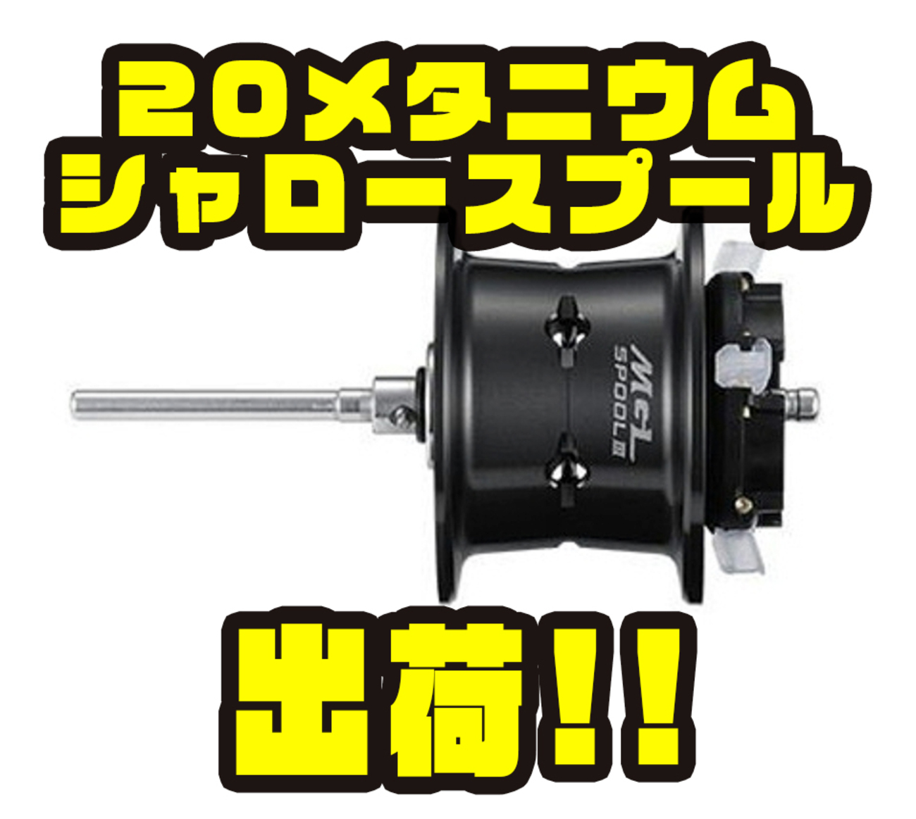 シマノ】20メタの替えスプール「夢屋20メタニウムシャロースプール 