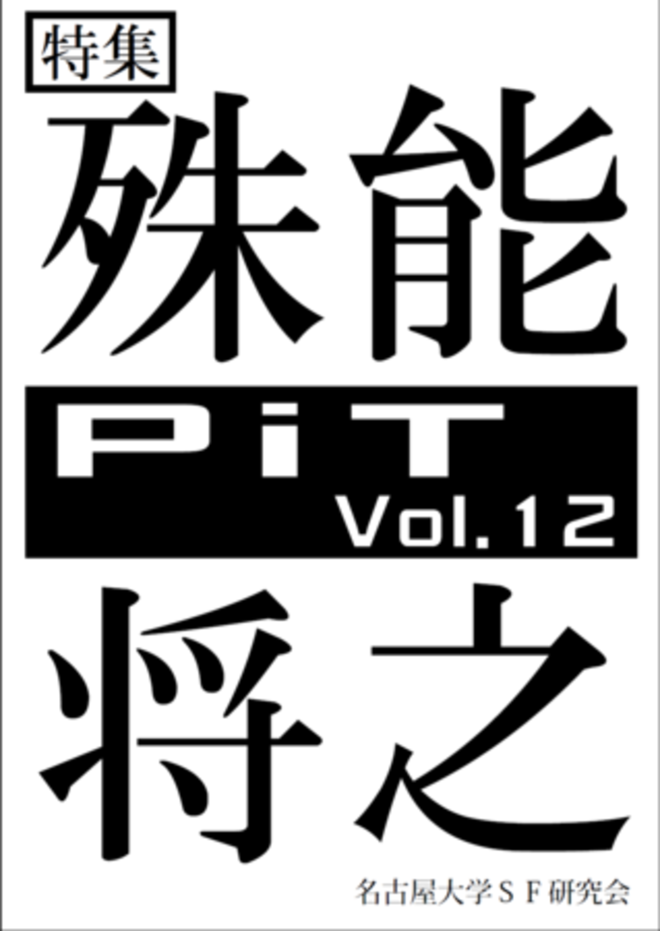 会誌PIT最新号（vol.12）「殊能将之特集」 - 名大SF研記録ブログ