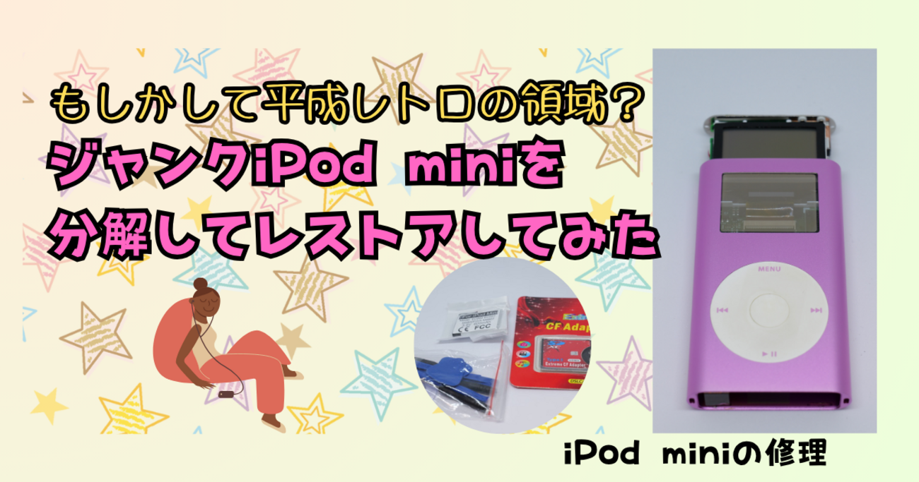 もしかして平成レトロの領域？ジャンクiPod miniを分解してレストアし 