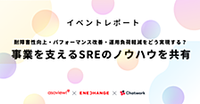 事業を支えるSREのノウハウを共有！ ENECHANGE主催イベント・レポート