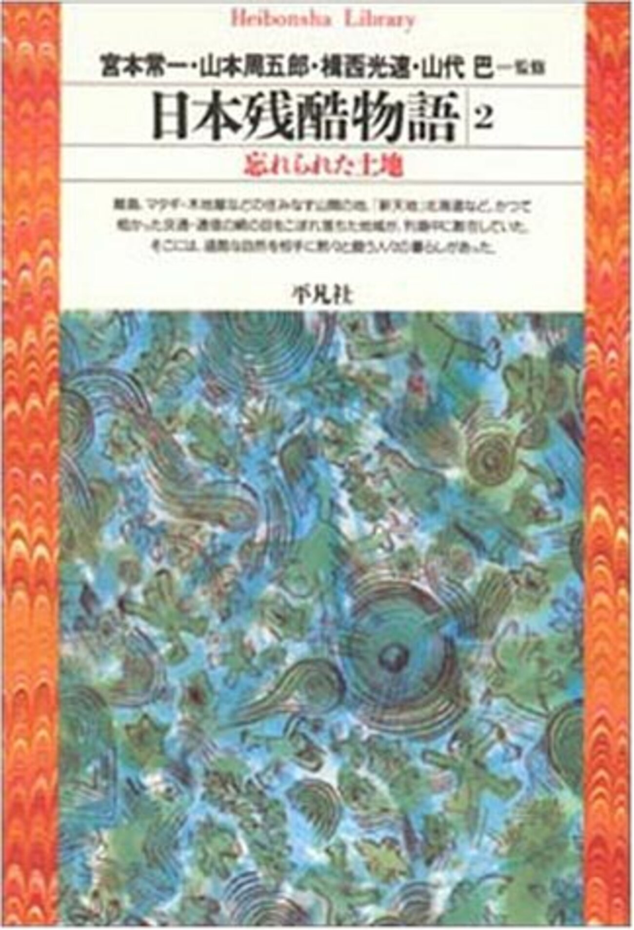 日本の旅路　故郷の物語2 東北【90年代刊行】 日本残酷物語2』 その2 ――ブラックとしか言えない昔の生活