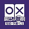 2020 辰已の肢別 [司試・予備・LS]