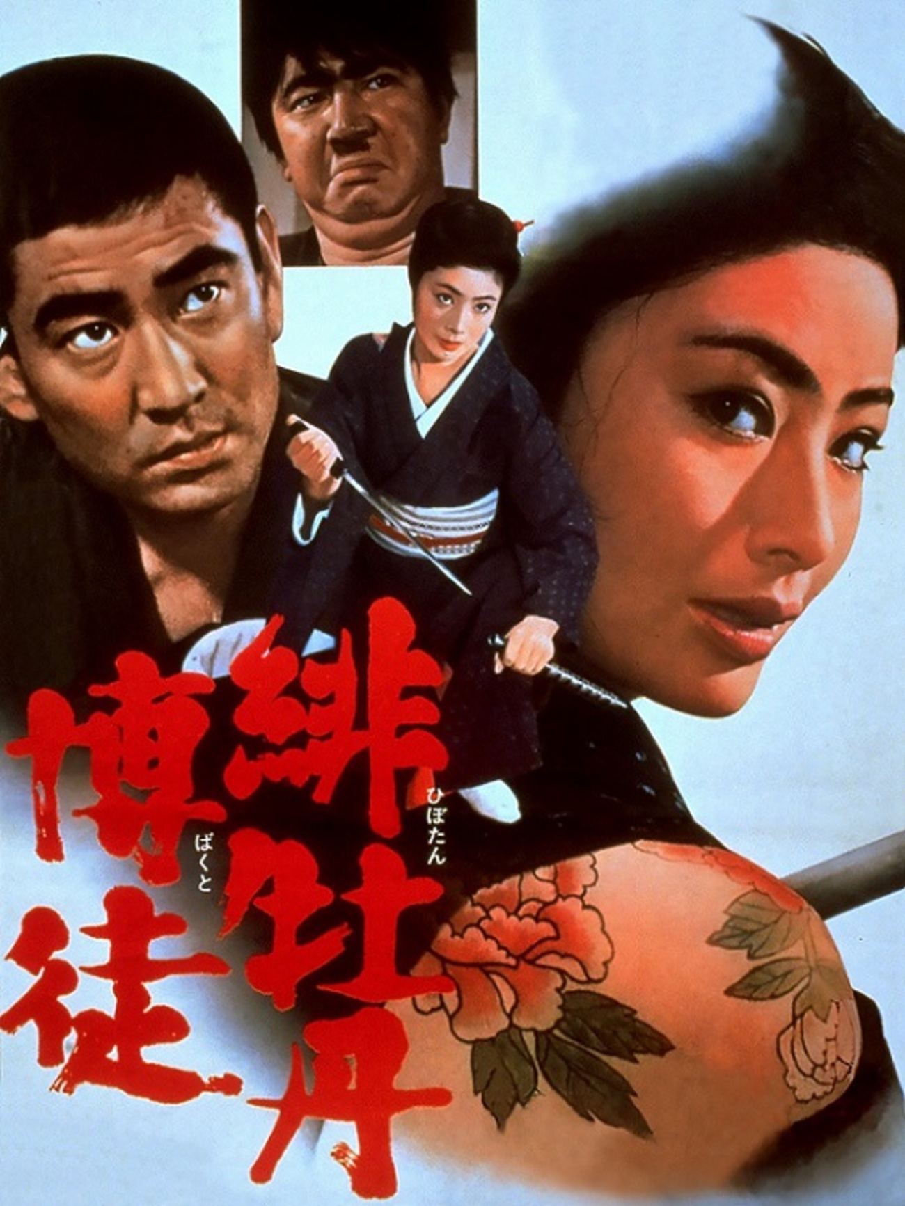 緋牡丹博徒 - シネマ一刀両断