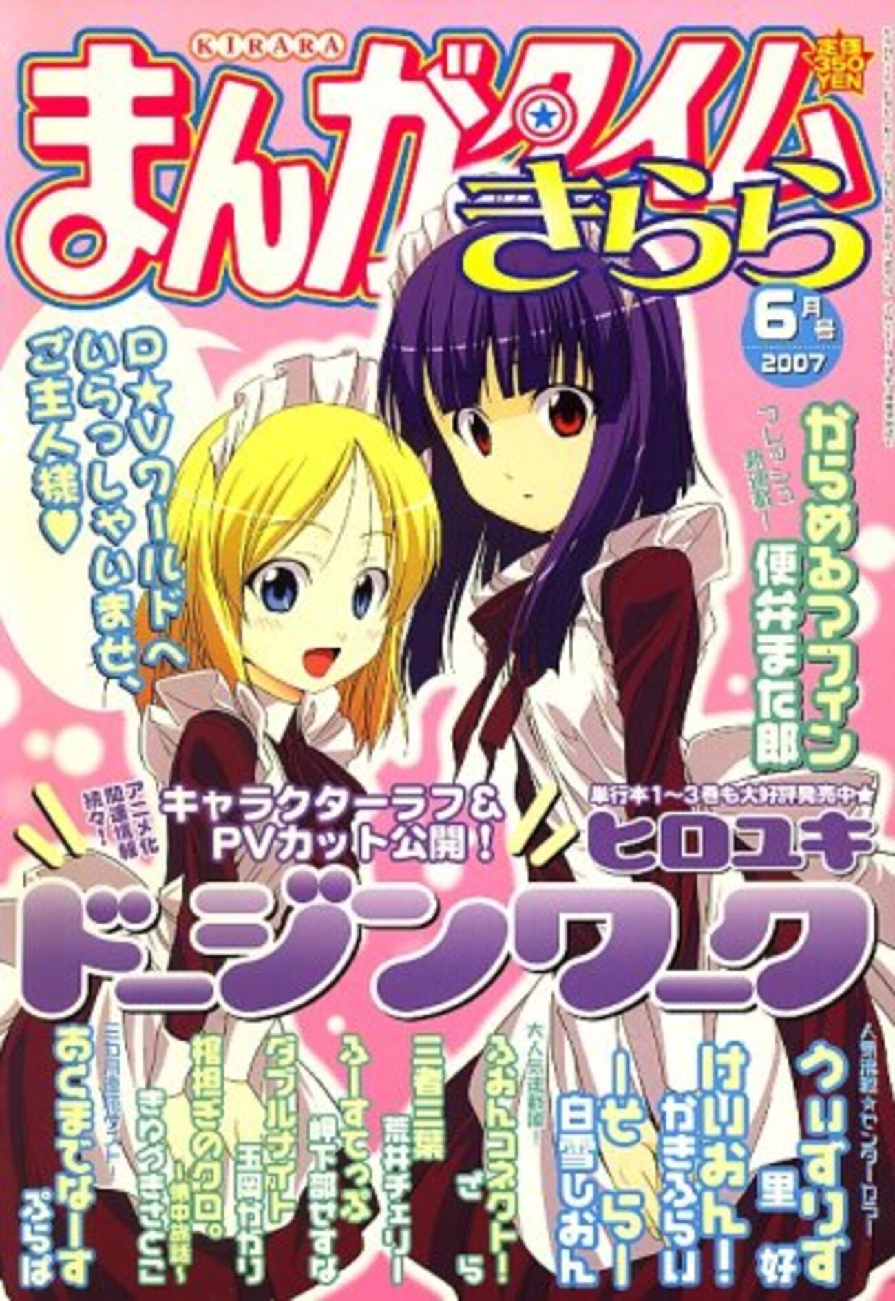 まんがタイムきらら 2007年6月号 - かぶろぐ。