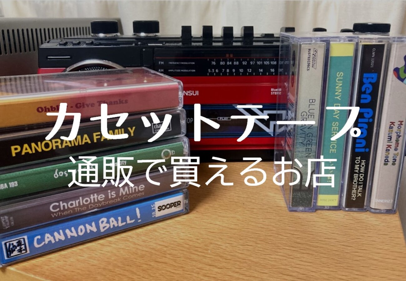 カセットテープ 通販】カセットを通販で買えるおすすめのお店まとめ 