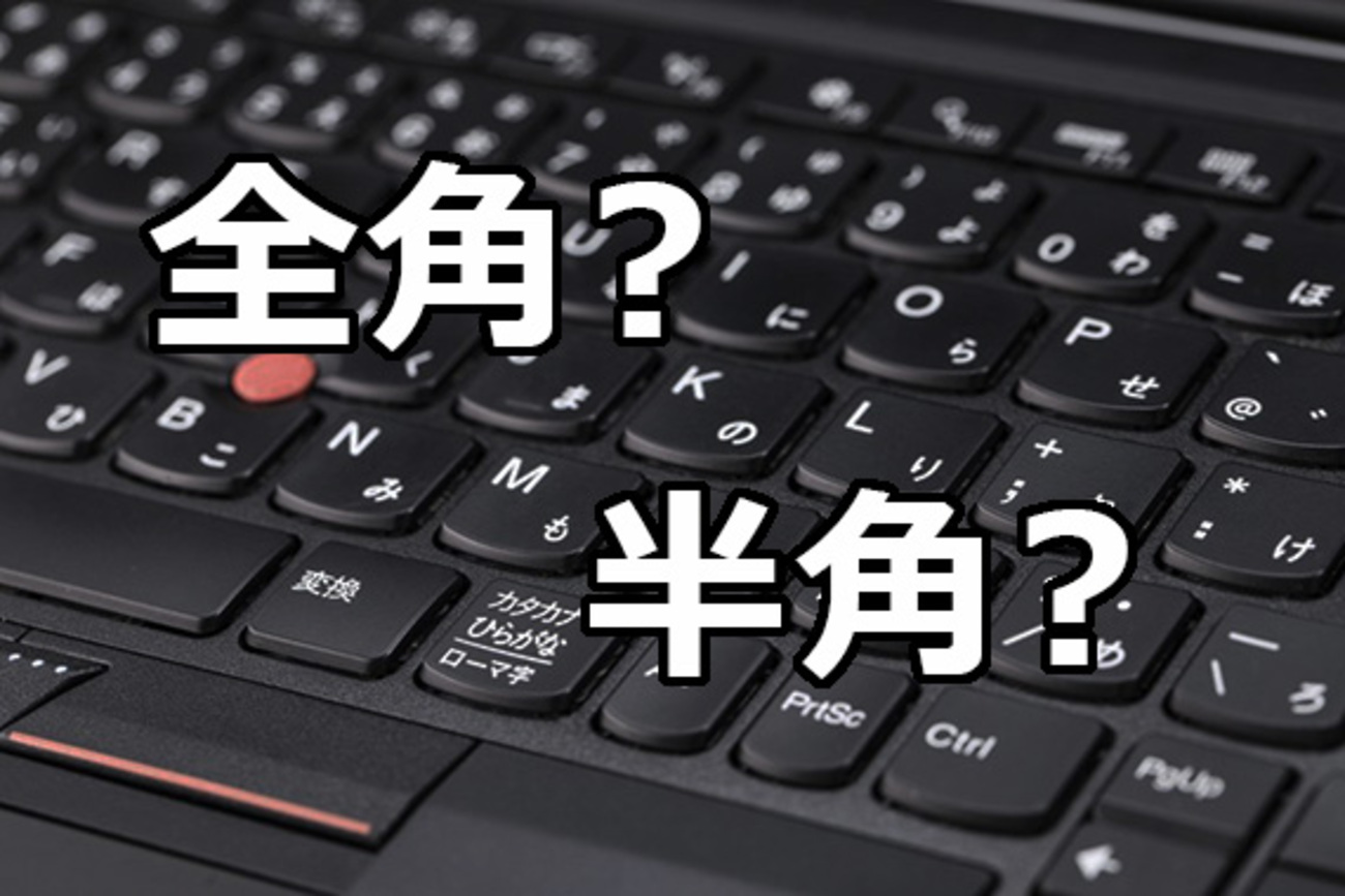 英数字に対する全角・半角の使い分けルールを変えることにした - プチメタ3.0