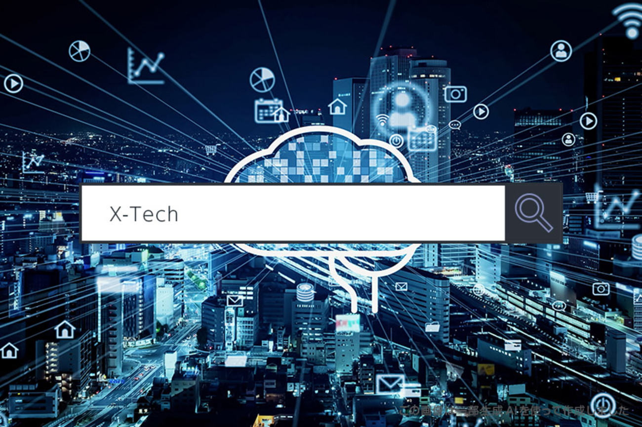 X-Tech】 ～1分で分かるキーワード #317 - ITをもっと身近に