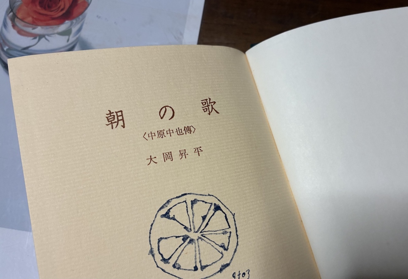 朝の歌 中原中也 - ことばを食する