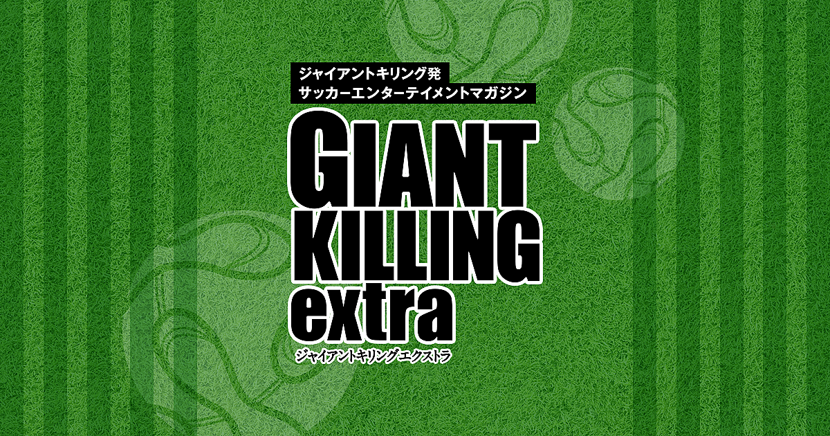 Giant Killing Extra
