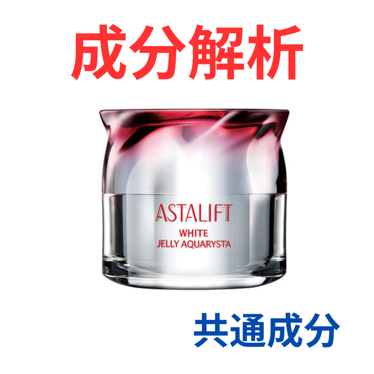 アスタリフト ホワイト ジェリー アクアリスタ』の代わりになるかも