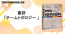 書評「チームトポロジー 」