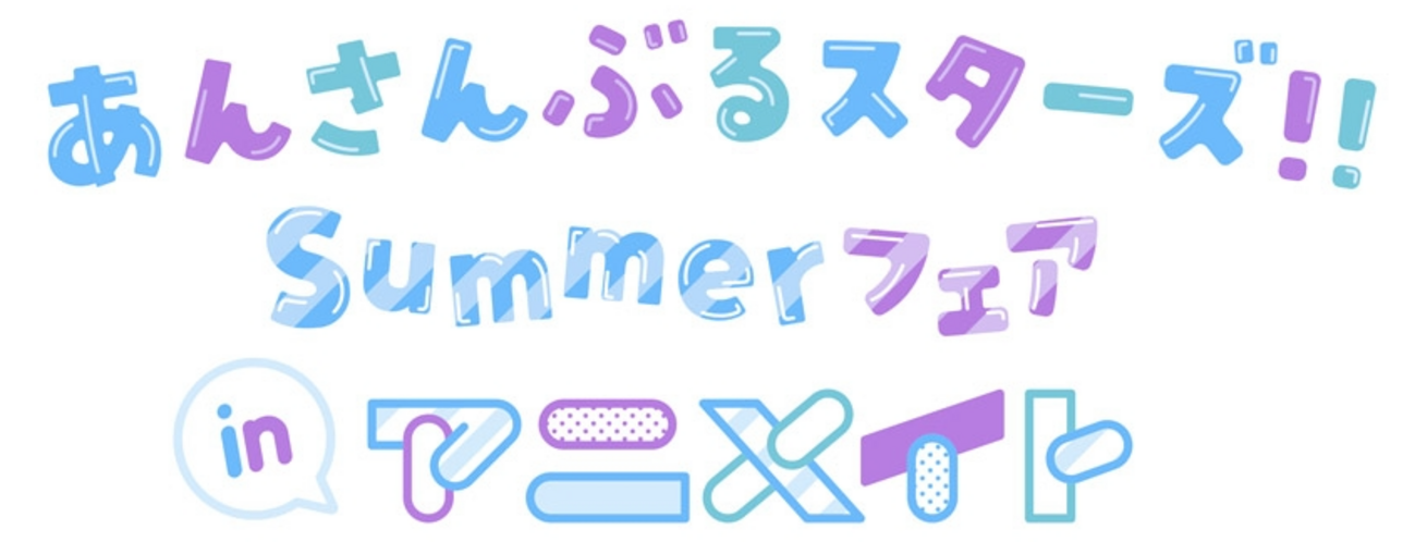 特典ぱしゃっつ・実体験】『あんさんぶるスターズ！！』Summer フェア 