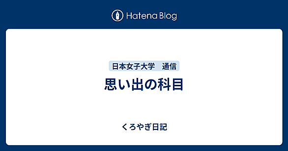 めぇめぇ　日本女子大学通信　合格レポートと過去問 日本女子大学 通信とは 人気・最新記事を集めました - はてな