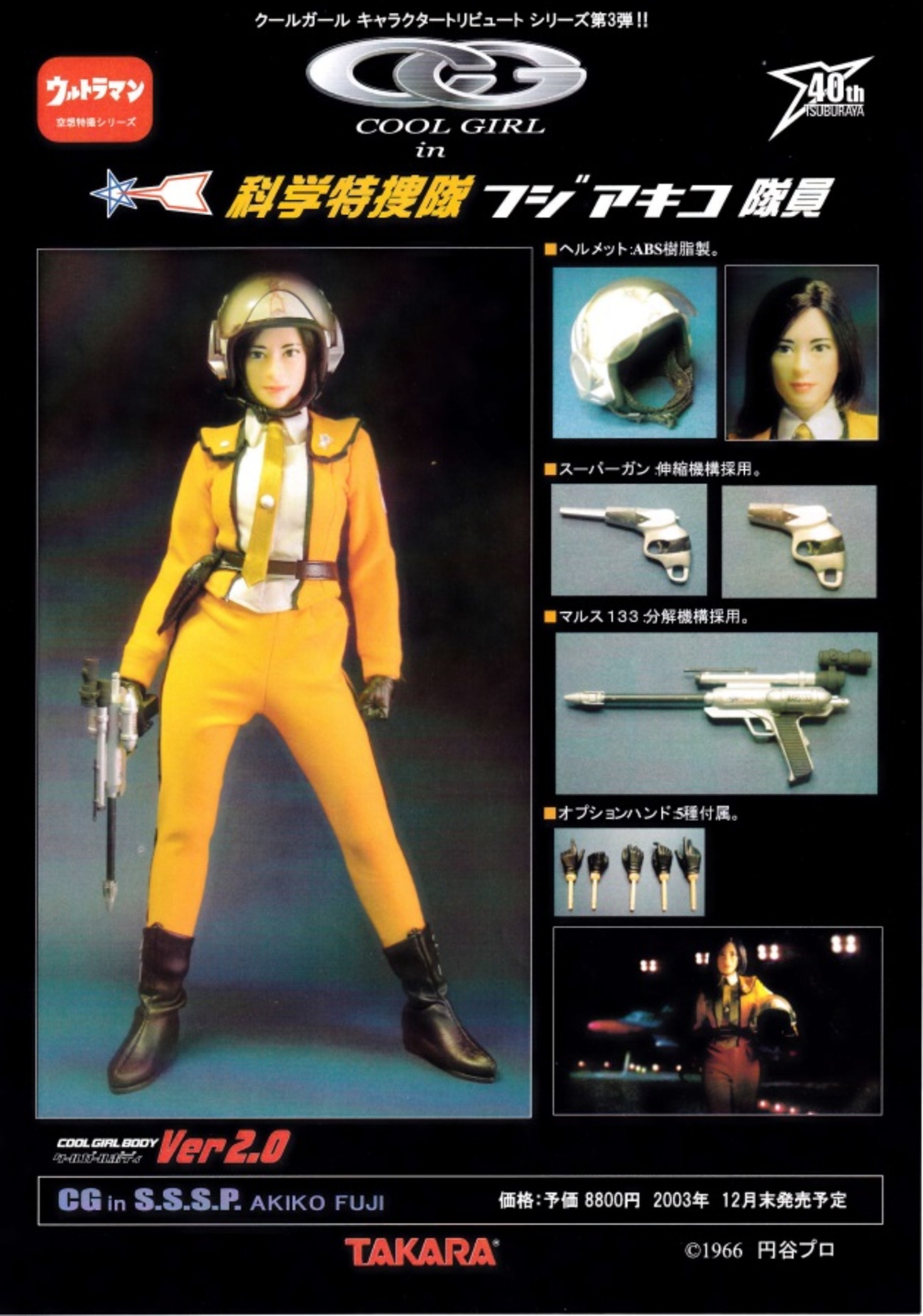 TAKARA COOL GIRL クールガール 科学特捜隊 フジアキコ隊員 チラシ 