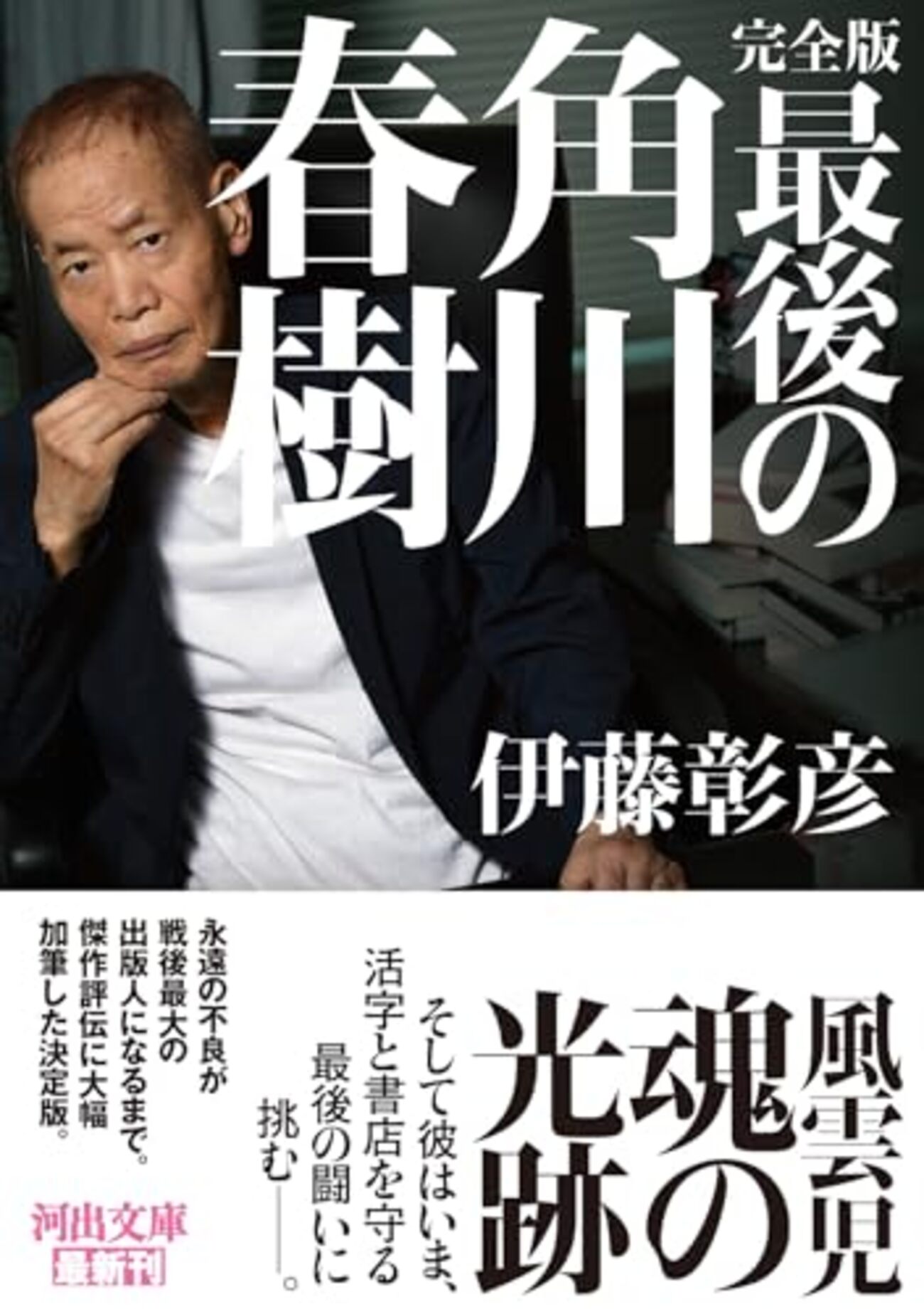 完全版 最後の角川春樹」続 - 晴走雨読 横鎌日記