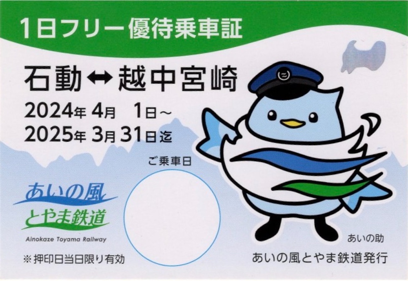 本日の切符：あいの風とやま鉄道 1日フリー優待乗車証 - Visitor D-BLUE