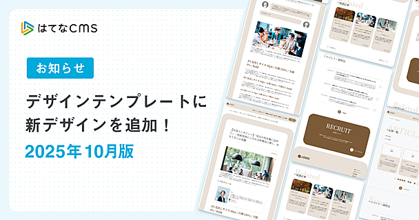 【はてなCMS】デザインテンプレートのご紹介：2025年10月版