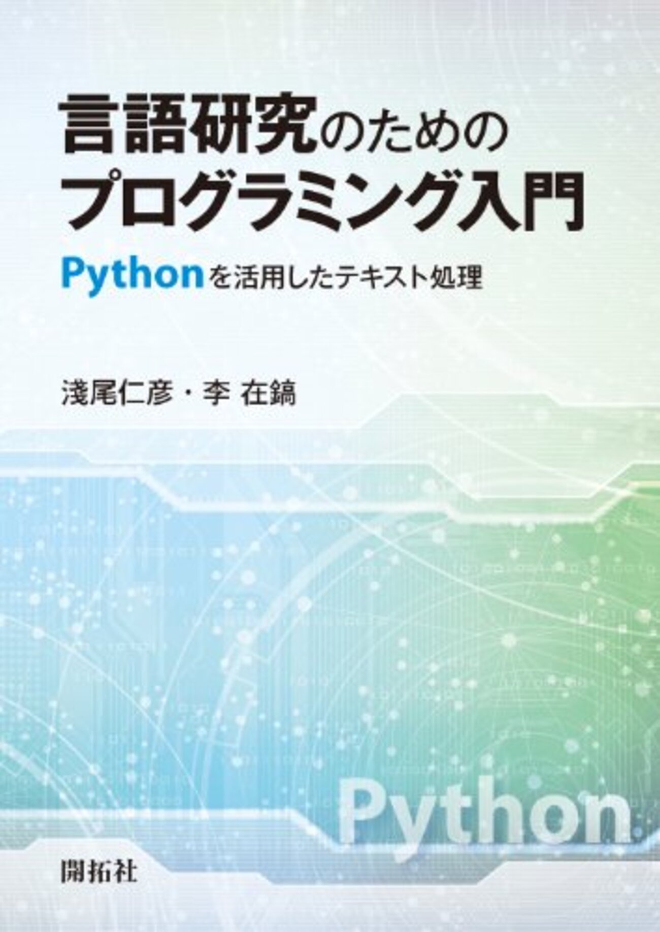 Pythonの入門書としても使える『言語処理のためのプログラミング入門 