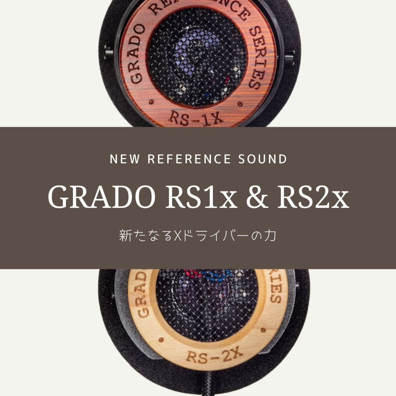 GRADO、リファレンスシリーズの新作ヘッドホン「GRADO RS1x」および 