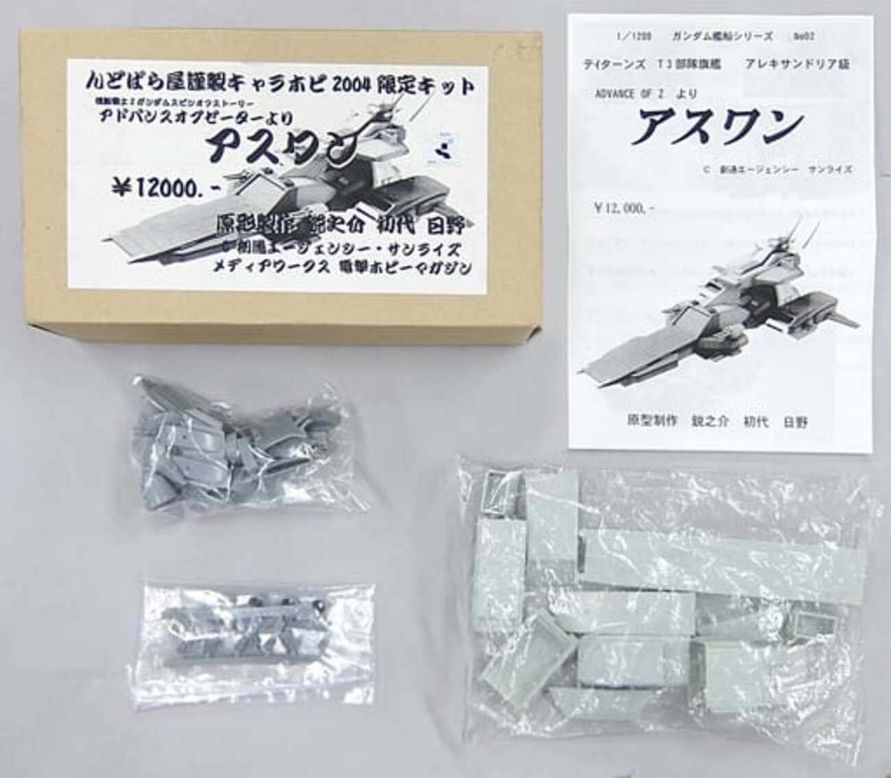 今プラモデルの1/1200 T3部隊旗艦 アレキサンドリア級 アスワン