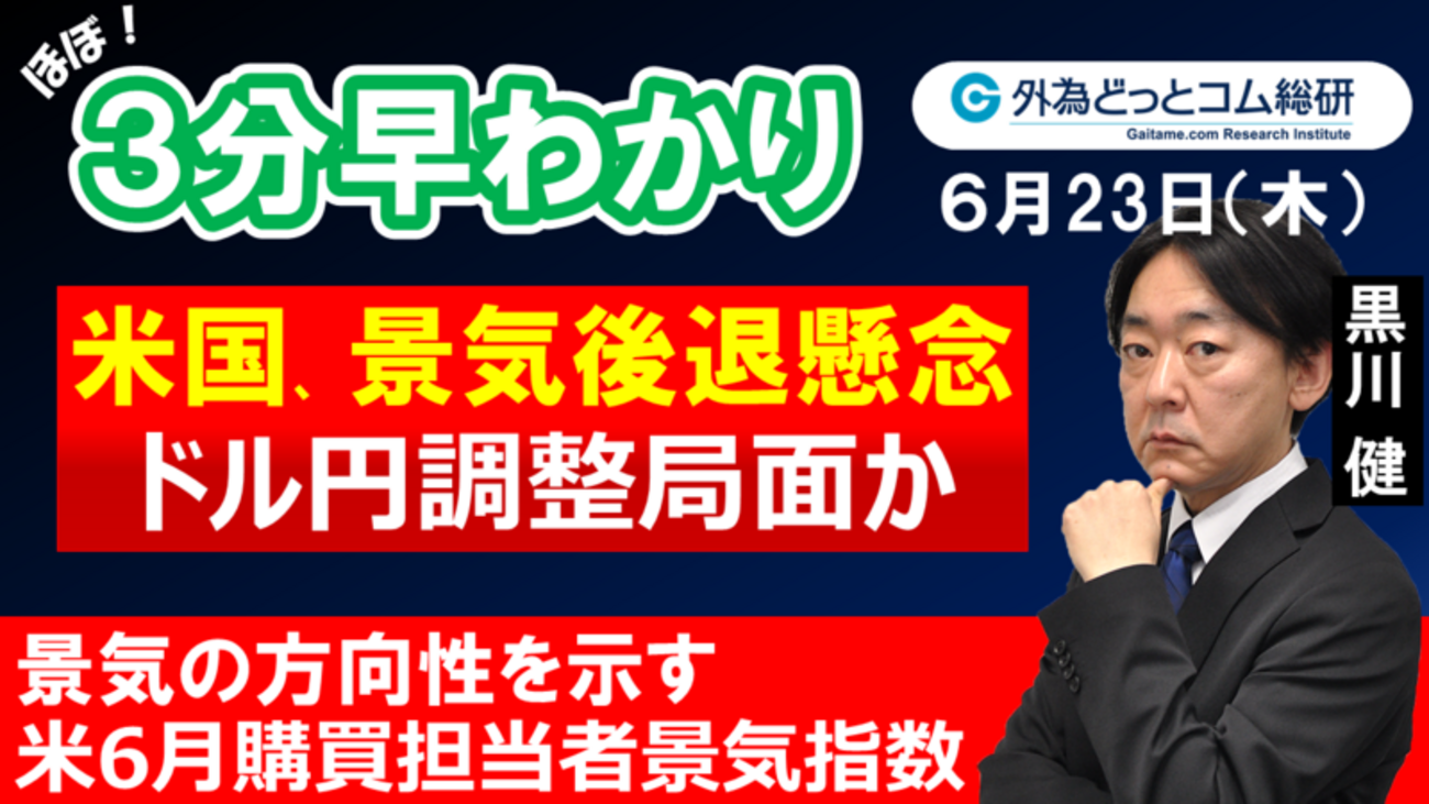 FX/為替３分早わかり「米景気後退懸念でドル円調整局面か-米6月PMI」2022年6月23日 - 外為どっとコム マネ育チャンネル