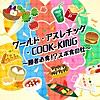 ワールド・アスレチック・COOK-KING ～勝者必食!? スポ食の秋～