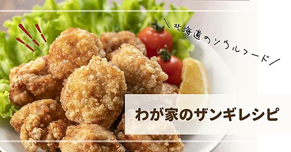 ザンギとは 食の人気 最新記事を集めました はてな