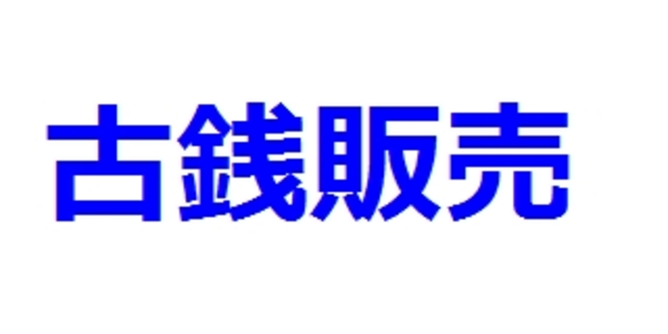 古銭や記念硬貨を販売しているコイン商おすすめ８選 - 意識低い系ドットコム