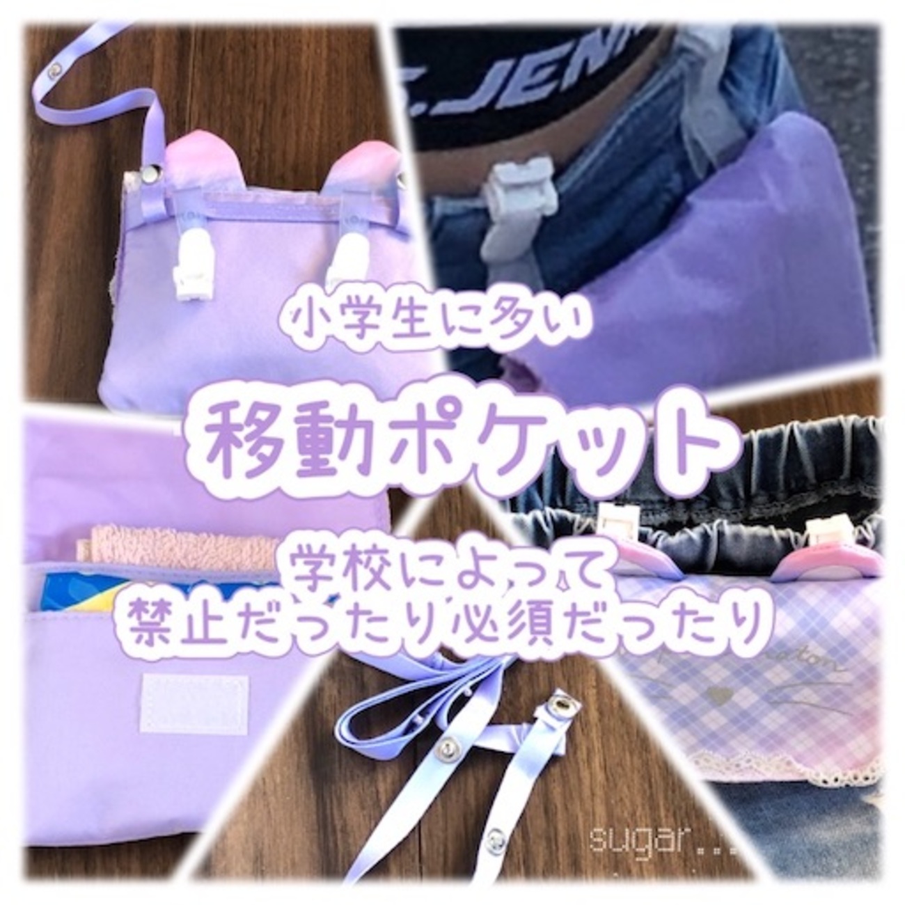 入園入学進級準備】マルチポケット移動ポケットがあると便利！校則規則