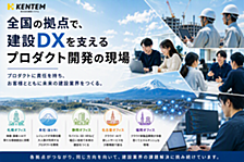 全国の拠点でこんな開発をしています。建設DXを支えるプロダクト開発の現場をご紹介