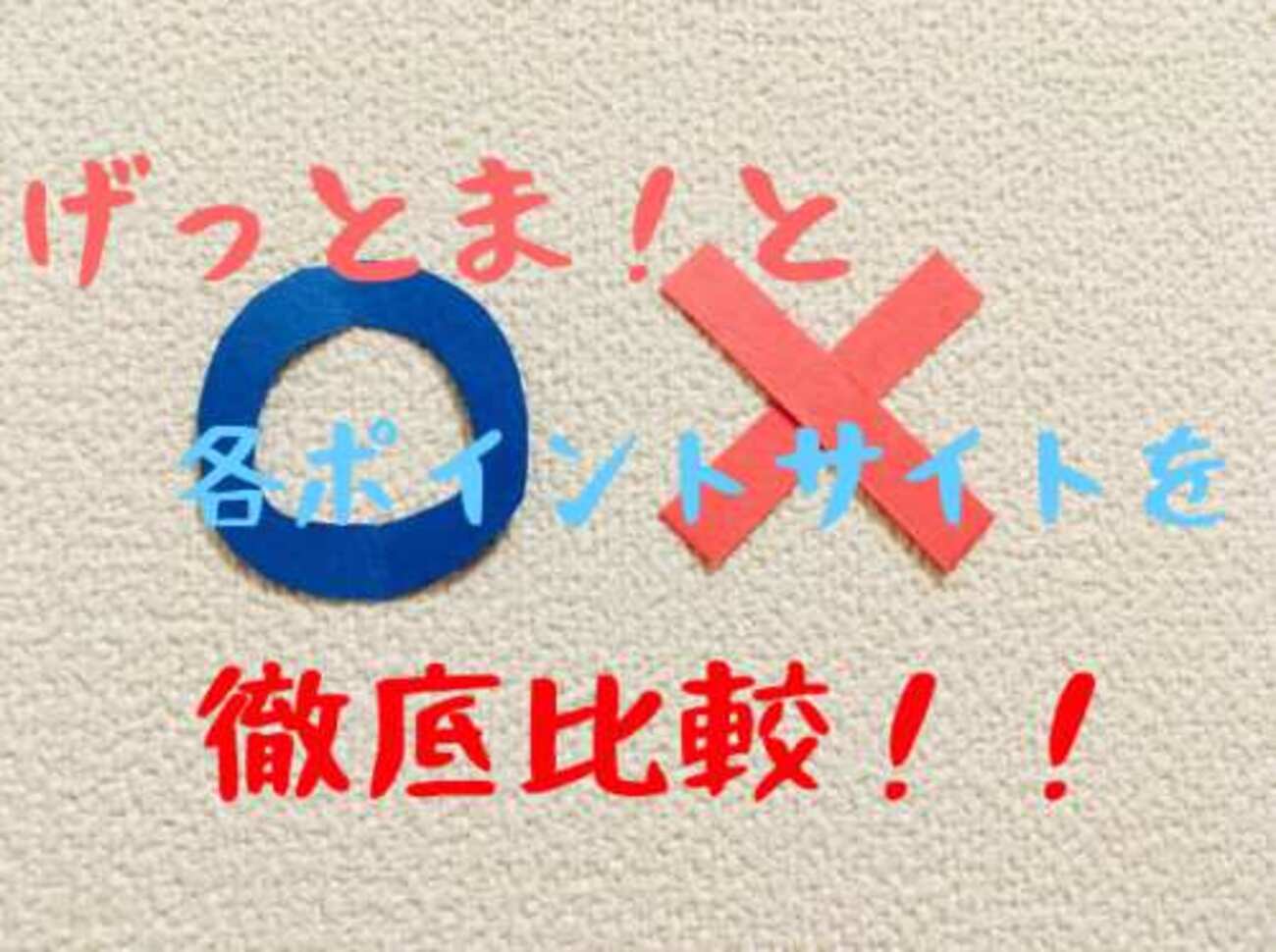 徹底比較!ゲットマネーvs主要ポイントサイト結局1番オススメはどこ?! - ネットでお仕事.net 2019