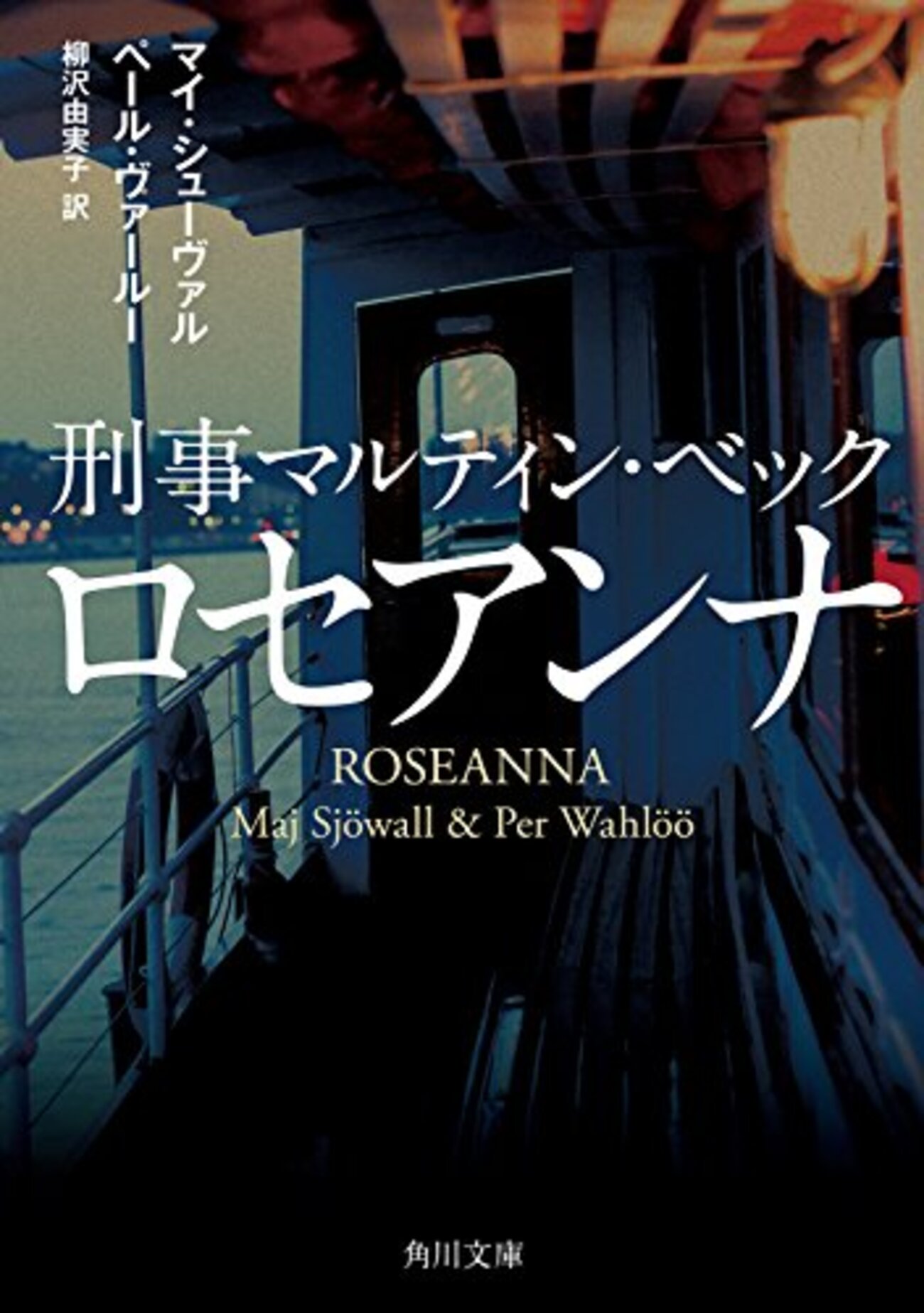 北欧ミステリ『刑事マルティン・ベック ロセアンナ』を読んだ - メモリ 