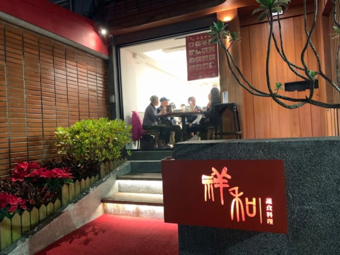 台北・祥和蔬食（素食四川料理） - 心と身体がよろこぶ気功ライフ