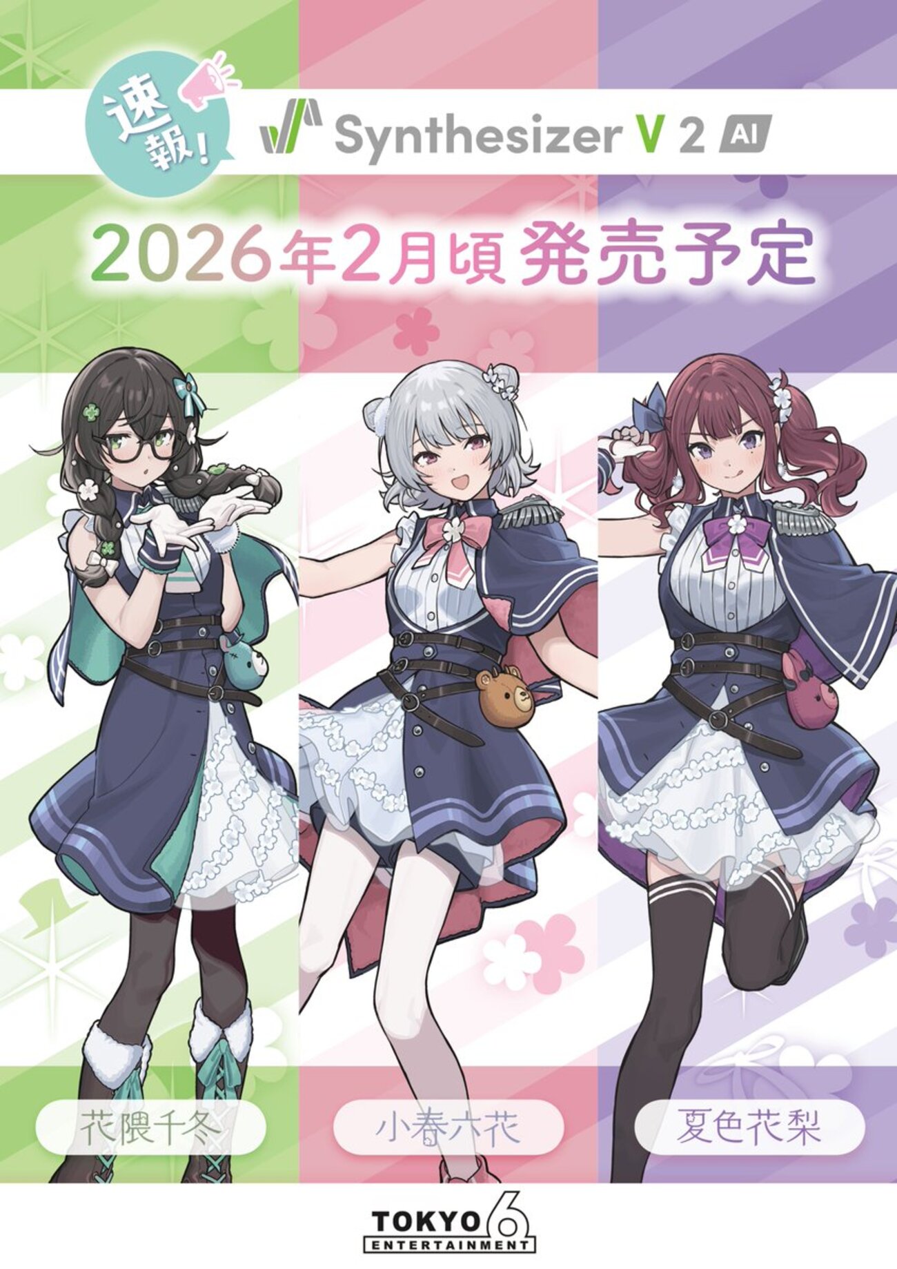 Synthesizer V AI 2 小春六花 / 夏色花梨 / 花隈千冬 が2026年2月頃 