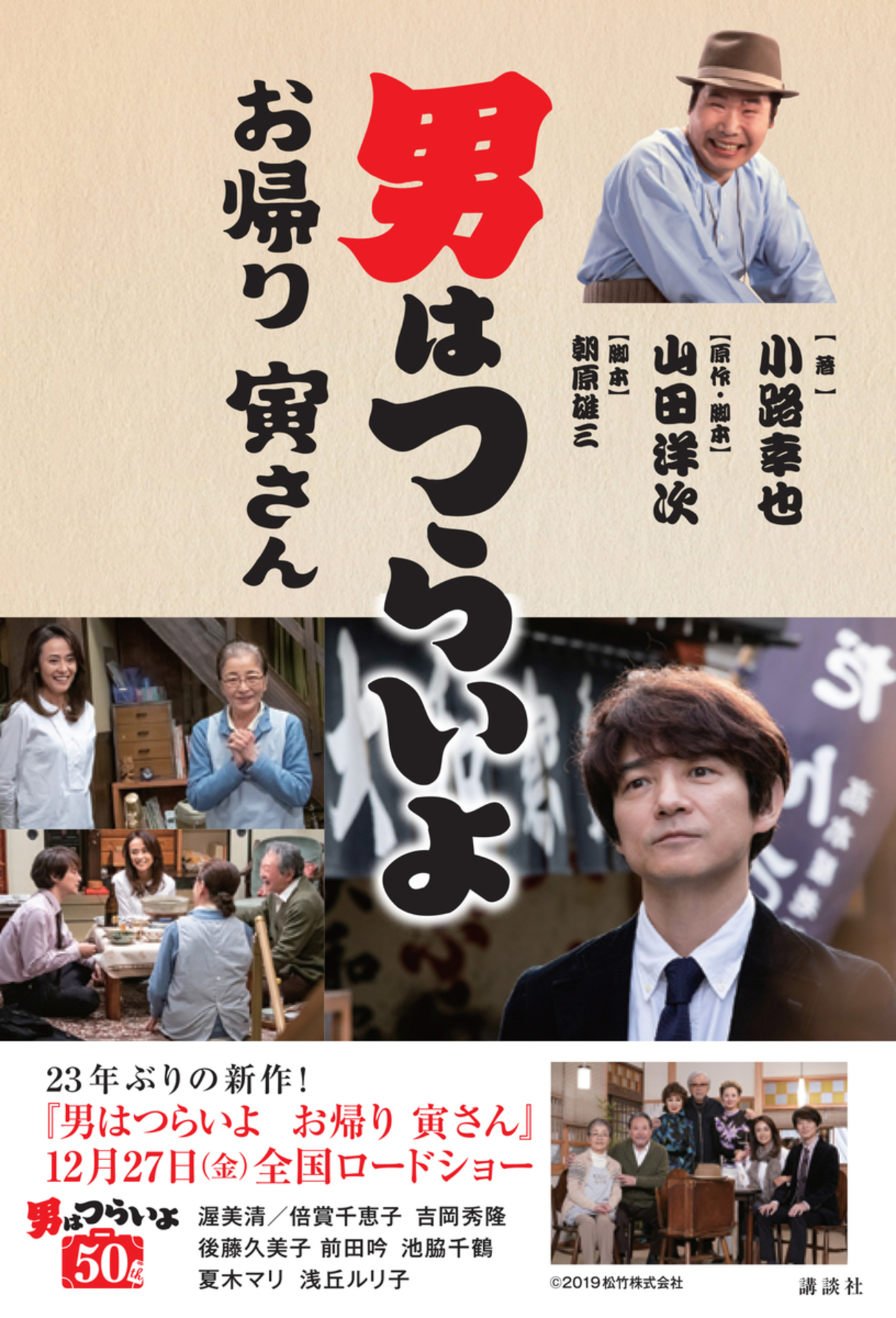 寅さん お帰り シネマ 渥美清 レトロ 昭和 松竹 ポスター 映画 男は ① 
