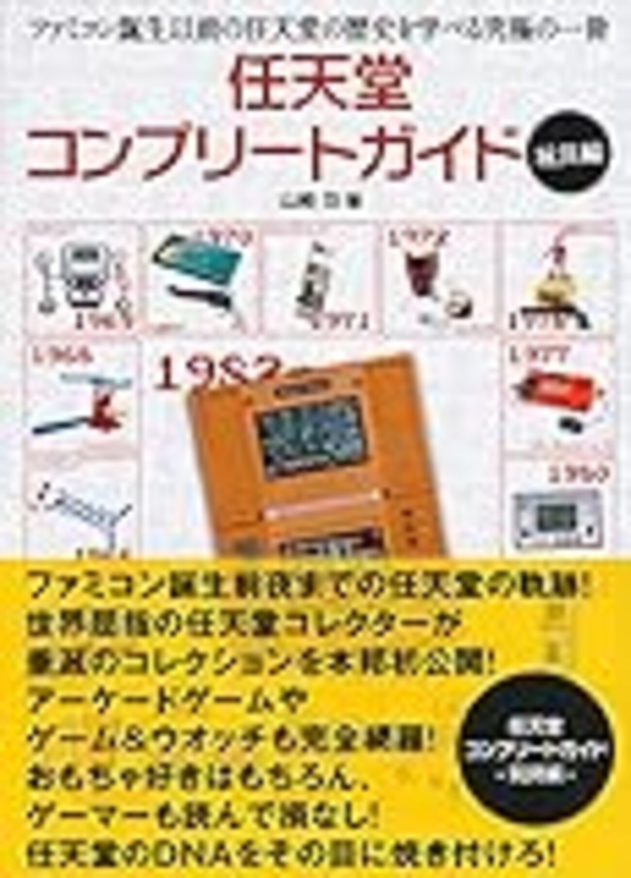 任天堂コンプリートガイド（玩具編）」を買ってきた - 元祖〇一堂