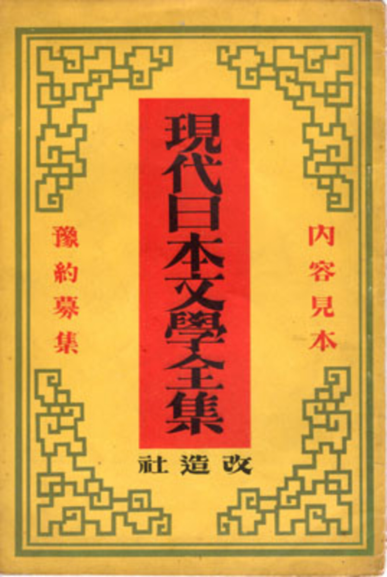 円本」とは、「一冊一円の本」のことで、市内一円均一の料金で大都市を 